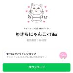  ゆきちにゃんこ×Tikaのダウンロード方法：徹底解説