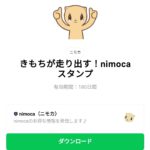  きもちが走り出す！nimocaスタンプのダウンロード方法：徹底解説
