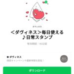  ＜ダヴィネス＞毎日使える♪日常スタンプのダウンロード方法：徹底解説