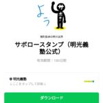  サボロースタンプ（明光義塾公式）のダウンロード方法：徹底解説