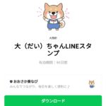  大（だい）ちゃんLINEスタンプのダウンロード方法：徹底解説