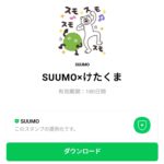  SUUMO×けたくまのダウンロード方法：徹底解説