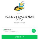  Tくん＆てっちゃん 日常スタンプ♪のダウンロード方法：徹底解説