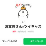  お文具さん×ツイキャスのダウンロード方法：徹底解説