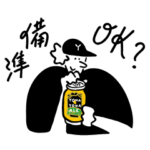  夜な夜な使える！よなよなエールスタンプ