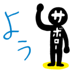  サボロースタンプ（明光義塾公式）スタンプ