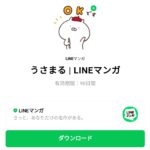  うさまる | LINEマンガのダウンロード方法：徹底解説