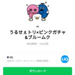  うるせぇトリ×ピンクガチャ＆ブルームクのダウンロード方法：徹底解説