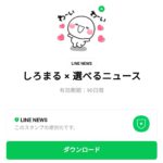  しろまる × 選べるニュースのダウンロード方法：徹底解説