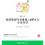  ちびちびうさまる  dポイントクラブのダウンロード方法：徹底解説