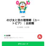  のび太と空の理想郷（ユートピア）｜出前館のダウンロード方法：徹底解説