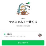  サメにゃん × 一番くじのダウンロード方法：徹底解説