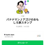  バナナマン♪アゴジのおもしろ旅スタンプのダウンロード方法：徹底解説
