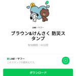  ブラウン＆けんさく 防災スタンプのダウンロード方法：徹底解説