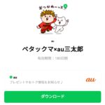 ベタックマ×au三太郎のダウンロード方法：徹底解説
