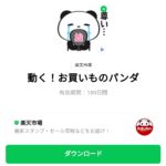  動く！お買いものパンダのダウンロード方法：徹底解説