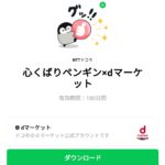  心くばりペンギン×dマーケットのダウンロード方法：徹底解説