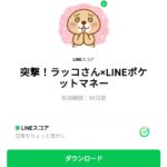  突撃！ラッコさん×LINEポケットマネーのダウンロード方法：徹底解説