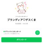  ブランディア♡ゲスくまのダウンロード方法：徹底解説