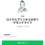  ロイヤルプリンセスのダイヤモンドライフのダウンロード方法：徹底解説