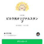  ピカラ光オリジナルスタンプのダウンロード方法：徹底解説