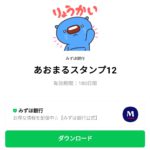  あおまるスタンプ12のダウンロード方法：徹底解説