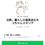  北欧、暮らしの道具店のネコちゃんスタンプのダウンロード方法：徹底解説