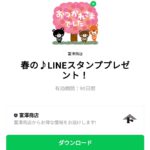  春の♪LINEスタンププレゼント！のダウンロード方法：徹底解説
