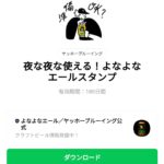  夜な夜な使える！よなよなエールスタンプのダウンロード方法：徹底解説
