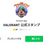  VALORANT 公式スタンプ：まとめ