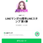  LINEマンガ10周年LINEスタンプ 第1弾のダウンロード方法：徹底解説