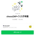  chocoZAP×うさぎ帝国のダウンロード方法：徹底解説