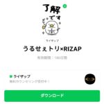  うるせぇトリ×RIZAPのダウンロード方法：徹底解説