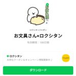  お文具さん×ロクシタンのダウンロード方法：徹底解説