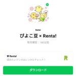  ぴよこ豆 × Renta!のダウンロード方法：徹底解説