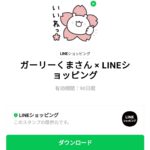  ガーリーくまさん × LINEショッピングのダウンロード方法：徹底解説