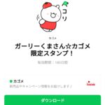  ガーリーくまさん☆カゴメ限定スタンプ！のダウンロード方法：徹底解説
