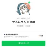  サメにゃん × TCBのダウンロード方法：徹底解説