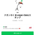  ナガノのくま×H&M のBIGスタンプのダウンロード方法：徹底解説