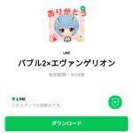  バブル2×エヴァンゲリオンのダウンロード方法：徹底解説