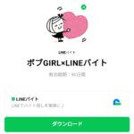  ボブGIRL×LINEバイトのダウンロード方法：徹底解説
