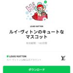 ルイ･ヴィトンのキュートなマスコットのダウンロード方法：徹底解説