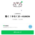  動く！ゆるくま × KUMONのダウンロード方法：徹底解説