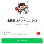  名探偵コナン × ユニクロのダウンロード方法：徹底解説