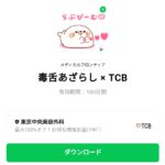  毒舌あざらし × TCBのダウンロード方法：徹底解説