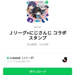  Ｊリーグ×にじさんじ コラボスタンプのダウンロード方法：徹底解説