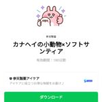  カナヘイの小動物×ソフトサンティアのダウンロード方法：徹底解説