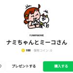  ナミちゃんとミーコさん：まとめ