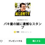  バキ童の誠に遺憾なスタンプ：まとめ