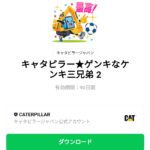  キャタピラー★ゲンキなケンキ三兄弟 2のダウンロード方法：徹底解説